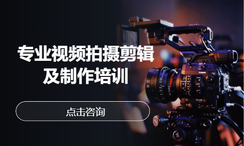 专业视频拍摄剪辑及制作培训