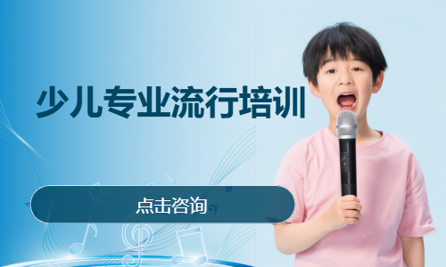 少儿专业流行培训
