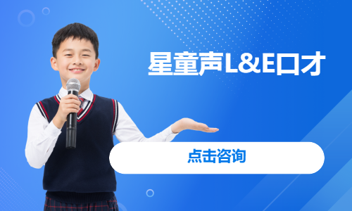 星童声L&E口才